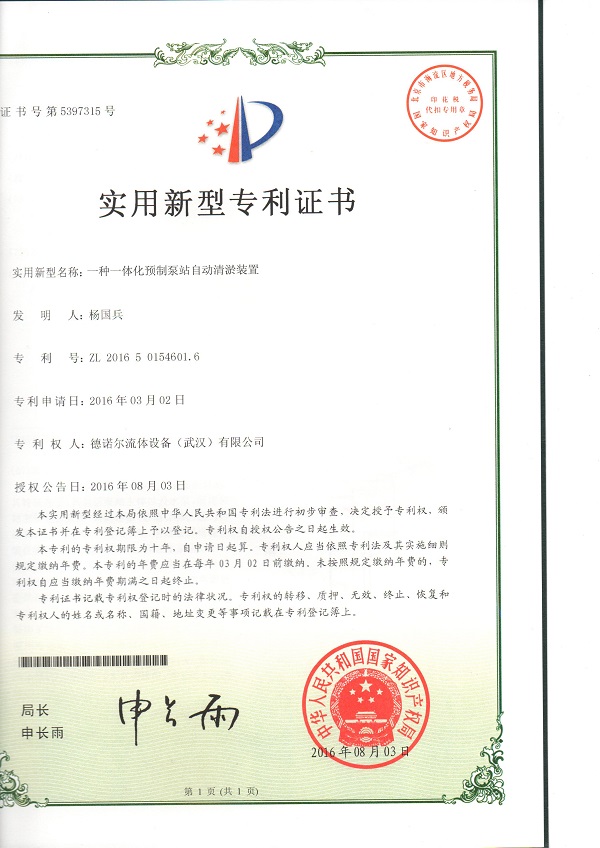 一體化預(yù)制泵站自動(dòng)清淤裝置專利證書
